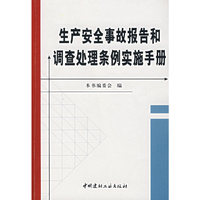 生产安全事故报告和调查处理条例实施手册