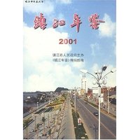 镇江年鉴/丹徒年鉴/丹阳年鉴/句容年鉴全4册