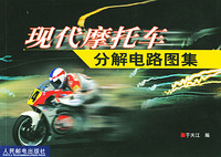 现代摩托车分解电路图集