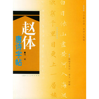 赵体唐诗字帖