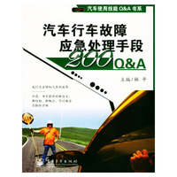 汽车行车故障应急处理手段200Q&A/汽车使用技能Q&A书系(汽车使用技能Q&A书系)