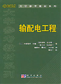 输配电工程（OHM大学参考教材系 列）