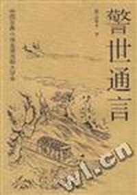 警世通言