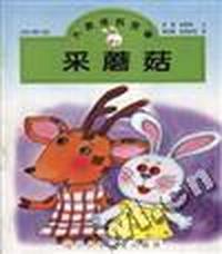 采蘑菇