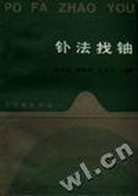 釙法找铀
