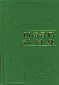 四角号码新词典