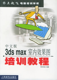 中文版3DS MAX室内效果图培训教程
