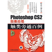 Photoshop CS2图像处理触类旁通百例