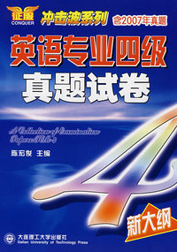 英语专业四级真题试卷（含2007年真题）（附光盘）