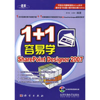 1+1容易学SharePoint Designer 2007（附光盘）