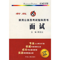 面试：录用公务员考试指导用书（新版）