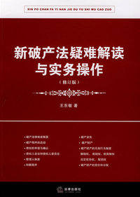 新破产法疑难解读与实务操作(修订版)