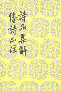 诗品集解 续诗品注