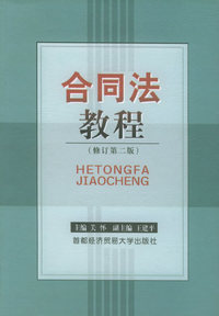 合同法教程（修订第二版）