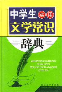 中学生实用文学常识辞典
