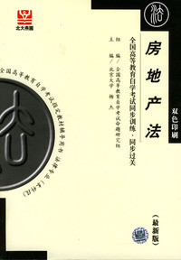 房地产法——全国高等教育自学考试同步训练.同步过关