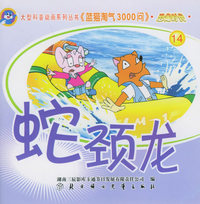 恐龙时代14:蛇颈龙——蓝猫淘气3000问.口袋书系列（注音版）