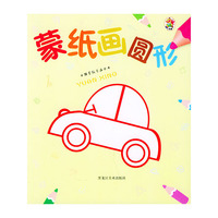 蒙纸画圆形——小孩蒙纸学画丛书