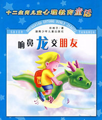 响鼻龙交朋友/十二生肖儿童心理教育童话（注音版）