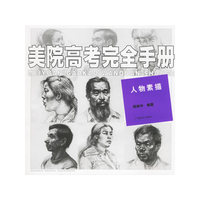 美院高考完全手册：人物素描