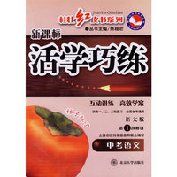 新课标活学巧练：语文版（第1次修订）：中考语文