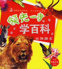 领先一步：学百科·动物朋友