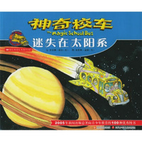 神奇校车迷失在太阳系