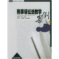 刑事诉讼法教学案例/高等院校法学案例丛书