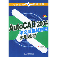 Auto CAD 2004中文版机械制图实用教程(附光盘)