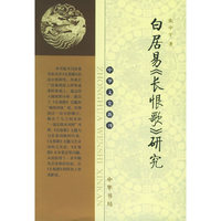 白居易《长恨歌》研究——中华文史新刊