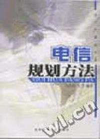 电信规划方法
