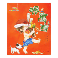 聪明宝贝口袋书－银寓言（注音版）
