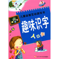 趣味识字/儿童益智互动游戏书