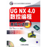UG NX 4.0数控编程基础与进阶