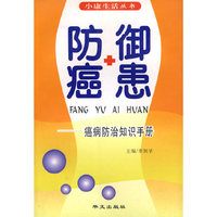 防御癌患：癌病防治知识手册