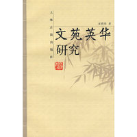 文苑英华研究
