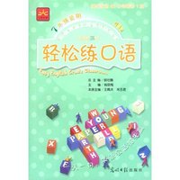 新课标三级--轻松练口语