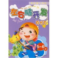 左右脑开发百分百(5-6岁)