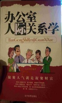 办公室人际关系学