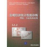 宏观经济统计数据诊断理论方法及其应用(教育部人文社会科学重点研究基地重大项目“非经典计量经济学理论方法研究”(01JAZJD790004)的研究成果之一)