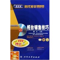 CD-R柜台销售技巧