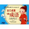 出口成章读成语(儿童必备学习卡)/学前必备卡片国学启蒙随行卡(学前必备卡片国学启蒙随行卡)