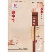 庞中华楷书钢笔字帖-学唐诗 写唐诗(壹)