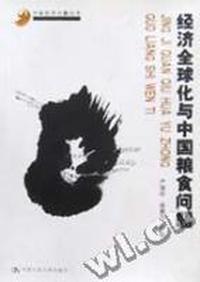 经济全球化与中国粮食问题(中国经济问题丛书)