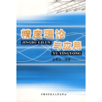 精度理论与应用