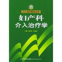 妇产科介入治疗学/介入治疗医学丛书(介入治疗医学丛书)