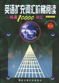 英语扩充词汇阶梯阅读:精通10000词汇