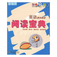 英语课外阅读(初中8年级新课标)/阅读宝典(阅读宝典)