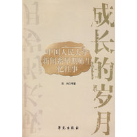 成长的岁月:中国人民大学新闻系早期师生忆往事