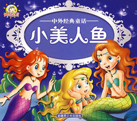 小美人鱼-中外经典童话
